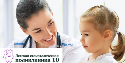 Детская стоматологическая поликлиника №10