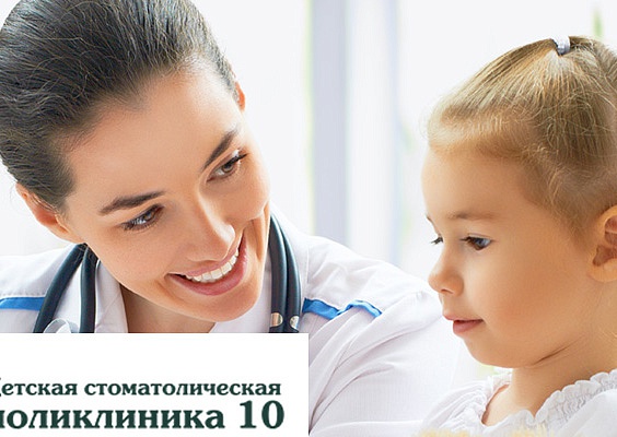 Детская стоматологическая поликлиника №10